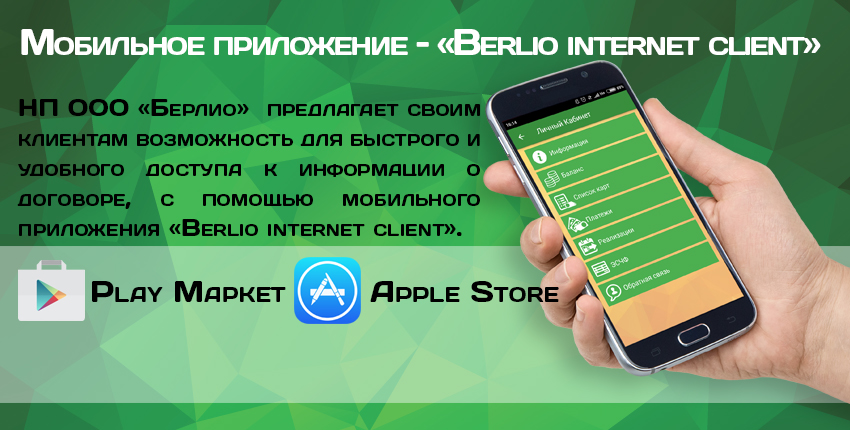 Berlio internet client